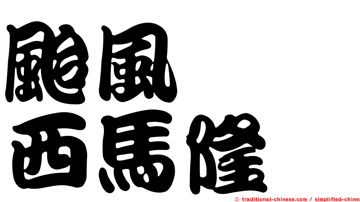 颱風　　西馬隆